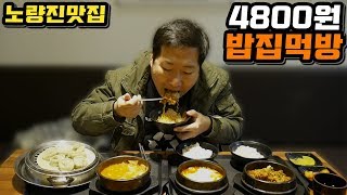 노량진 4800원 메뉴 식당 [[부대통령 뚝배기]] 가성비 최강 맛집 먹방!! - Mukbang eating show