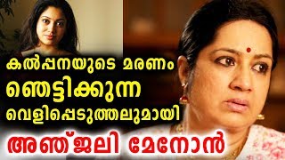 കല്പനയുടെ മരണം ഞെട്ടിക്കുന്ന വെളിപ്പെടുത്തൽ | Kalpana | Anjali Menon