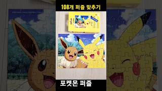 포켓몬 퍼즐 (108퍼즐) 맞추기! 피카츄 + 이브이 ❤️