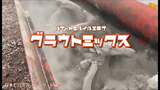 移動式コンクリートミキサ打設動画　グラウトミックス