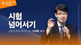 [지구촌교회]  분당 금요심야기도회 | 시험 넘어서기 | 김재형 목사 | 2024.11.15