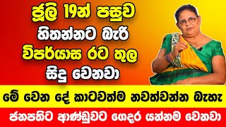 ජූලි 19න් පසුව හිතන්නට බැරි විපර්යාස රට තුල සිදු වෙනවා | ජනපති ඇතුලු මුලු ආණ්ඩුවටම ගෙදර යන්න වෙනවා