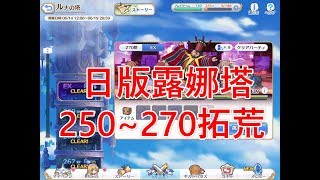 【聶寶】公主連結 日版露娜塔250~270層拓荒 (小心262層的牛牛)