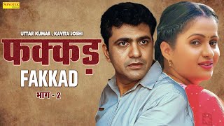 उत्तर कुमार , कविता जोशी की धमाकेदार फिल्म - फक्कड़ भाग 2 - Fakkad Part 2 - New Dehati Film 2023