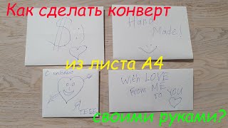 Как сделать конверт из листа бумаги А4 своими руками? 4 вида конвертов. How to make an envelope?