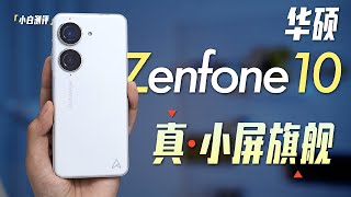 「小白」真·小屏旗舰？华硕 Zenfone 10全面测评