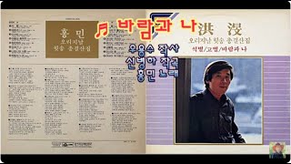 바람과 나 ② - 홍민(83)   k-pop 韓國歌謠