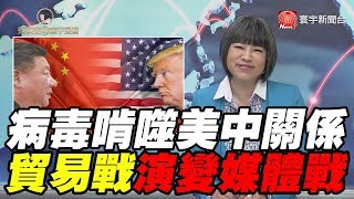 病毒啃噬美中關係 貿易戰演變媒體戰｜范琪斐ㄉ寰宇漫遊 20200227