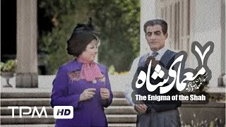 The Enigma of the Shah Iranian Series 07| سریال ایرانی معمای شاه با حضور گوهر خیراندیش قسمت هفتم