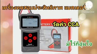 เครื่องทดสอบประสิทธิภาพของแบตเตอรี่(ค่า CCA) Micro 200 pro สำหรับแบตเตอรี่ 12V มีไว้ก็อุ่นใจ