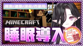 【MINECRAFT/睡眠導入/広告なし】内装のセンスください【縁酒なみ/新人Vtuber】