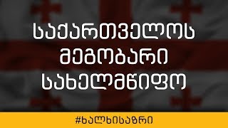 რომელ სახელმწიფოს თვლით საქართველოს მეგობრად?