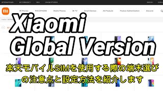 【設定】 Xiaomi Global Version端末の購入時の対応バンドの注意点とSIM設定（楽天モバイルSIM使用時）の方法を紹介。