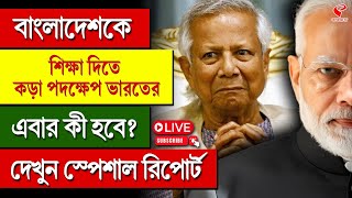 Bangladesh | বাংলাদেশকে শিক্ষা দিতে কড়া পদক্ষেপ ভারতের, এবার কী হবে? দেখুন স্পেশাল রিপোর্ট