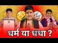 धर्म या धंधा ❓ Abhinav arora exposed  | abhinav arora roast | Baba exposed | aniruddhacharya exposed