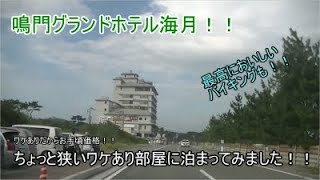 鳴門グランドホテル海月！！ちょっと狭いワケあり部屋をお手頃価格で利用してみました！！おいしいお食事は子供もお魚をおいしいと食べてました！！GOTOキャンペーンでさらにお手頃価格で利用してきました！！