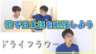 今年のヒット曲を聞いて、日本語を勉強しよう！