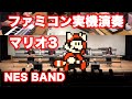 マリオ3メドレーをファミコン実機音源で合奏してみた Mario 3 Medley / NES BAND 30th Live 2019