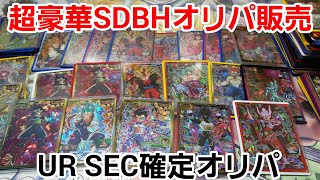 【UR確定】SDBH超豪華UR.SEC確定オリパ販売！ ドラゴンボールヒーローズオリパ販売