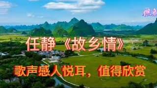 任静《故乡情》旋律优美，歌声悠扬动听，满满的思乡之情！【樵新南】