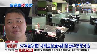 不敵疫情衝擊! 可利亞和平店5月底歇業│中視新聞 20200505