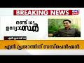 suspension തലപോകുന്ന കാര്യമല്ല എനിക്ക് വേറെയും പണിയുണ്ട് n prasanth ias kerala ias row