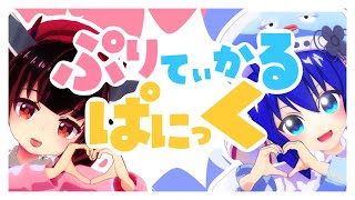 【榊みむ × 南ノ南】ぷりてぃかるぱにっくfeat.音街ウナ x 東北きりたん【MMD_MV】