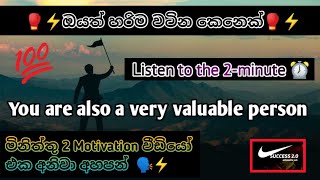 ඔයත් හරිම වටින කෙනෙක් You are also a very valuable person Listen to the 2-minute Sinhala Motivation