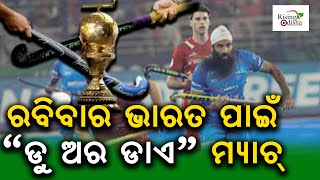 IND VS NZ Hockey World Cup 2023: Do Or Die for Team India to Qualify for Quarter-final | Bhubaneswar