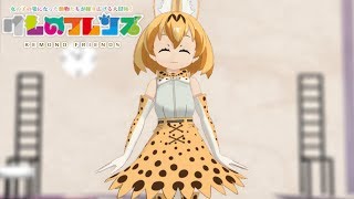 【MMDけもフレ】サーバルちゃんでバンバン 【公式PVのやつ】