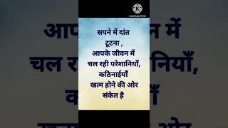 सपने में दांत टूटने का क्या अर्थ होता है #स्वप्नफल #dream #अच्छे #स्वप्न #postivevibes #reels