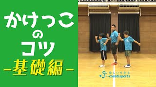 絶対に速くなるかけっこのコツ【基礎編】