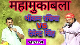 👉🖕धमाकेदार कंपटीशन~जूआ में तुम अपनी लुगाई हार गये है~bhikam rasiya~& Devenedra singh ~भाग-4 (कंजौली)