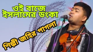 জহির পাগলার নতুন গান- ওই বাজে ইসলামের ডংকা।নবীর দিনে আয় তরা। oi baje islamer donka। জহির পাগলা।