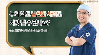 (부산성형외과) 지방이식의 모든것