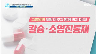 [기분 좋은 날] 고혈압약, '칼슘 ·소염진통제'와 함께 먹지 마세요! 20200807