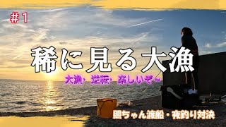 【和歌山・小浦一文字】夜釣り大物狙い、堤防対決　～稀に見る大漁　＃１　照ちゃん渡船 ～　初心者釣りガール