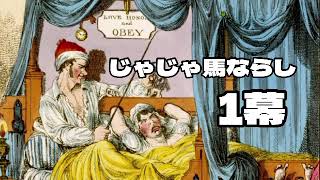 じゃじゃじゃ馬ならし１幕/シェイクスピア解説