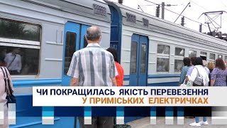 Чи покращилась якість перевезення  приміських електричках