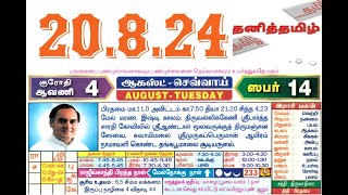 ஆகஸ்ட்-20-2024-க்கான ராசி பலன்!!!நல்ல நேரம், ராகுகாலம், எமகண்டம்!!!தமிழ் நாட்காட்டி- DailyRasiPalan