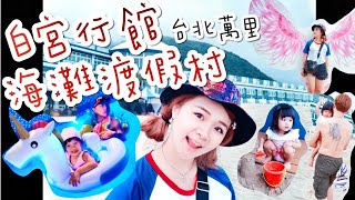 萬里✨白宮行館海灘渡假村🏖小孩天堂✌ 泳池🏊 溫泉♨️沙灘🏐遊戲室🙌