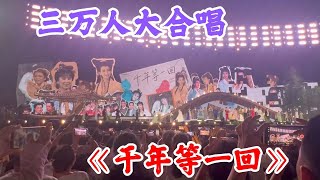 三万人共同唱响《千年等一回》！新白娘子传奇30年演唱会！全场沸腾了！