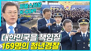 문 대통령의 환영 속에 멋지게 등장한 169명의 신임경찰들~ 2020 신임경찰 경위·경감 임용식 현장