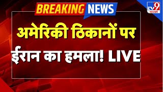 Iran Attack on America LIVE: अमेरिकी ठिकानों पर ईरान का हमला- TV9 | Donald Trump | Khamenei | IDF