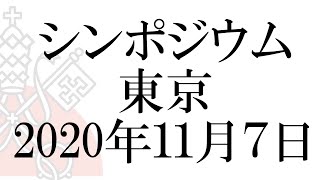 「Vatican \u0026 Japan ・100 Year Project」・特別シンポジウム・2020年11月7日