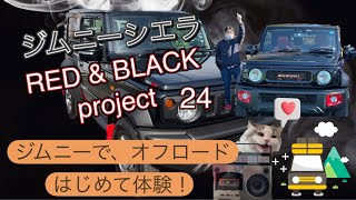 ジム二－シエラカスタム、RED＆BLACKプロジェクト第24弾！ジム二－でオフロ－ドに挑戦。この車を買ってから、いつ走ろうかと思い、やっと念願かなえました。どろんこ遊びのあと、チョットしたプチ林道走行