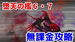 【FGO】高難易度・堕天の檻６・７　無課金攻略【Fate/Grand Order】