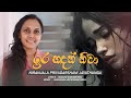 Ira Handath Niwa | ඉර හඳත් නිවා | Niranjala Priyadarshani Jayathunga | Lyrics by Sugath Somaweera