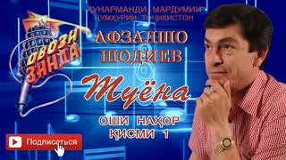 Афзалшо Шодиев Туёна (нахор 1)