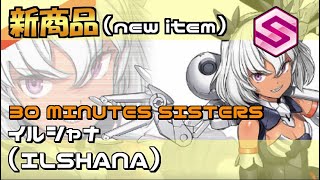 【30MS】SIS-M00 イルシャナ〔カラーC〕（ILSHANA〔COLOR C〕）組立てます！ 30 MINUTES SISTERS 組み立て